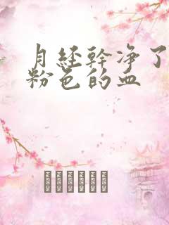 月经干净了又有粉色的血