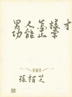 男人怎样才算性功能正常