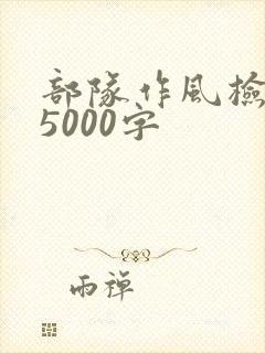 部队作风检讨书5000字