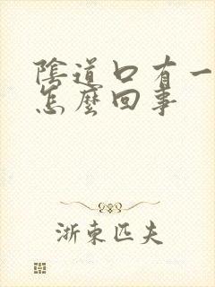 阴道口有一点痒怎么回事