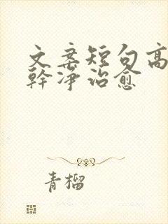 文案短句高质量干净治愈