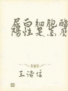 尿白细胞酯酶弱阳性是怎么回事