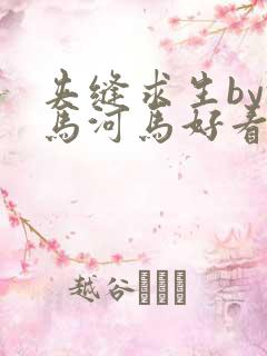 夹缝求生by河马河马好看吗