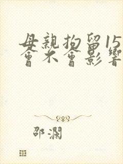 母亲拘留15天会不会影响孩子当兵