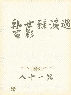 韩世雅演过哪些电影