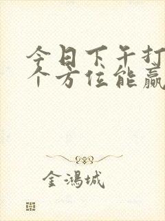 今日下午打牌哪个方位能赢