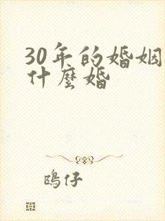 30年的婚姻叫什么婚
