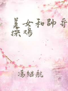 美女和帅哥一起操鸡