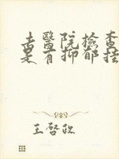 去医院检查是不是有抑郁挂什么科