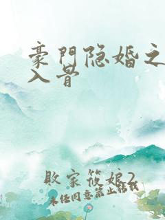 豪门隐婚之爱你入骨