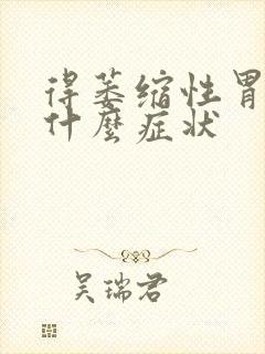 得萎缩性胃炎有什么症状