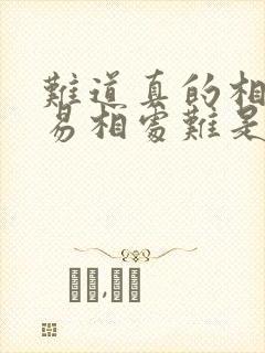 难道真的相爱容易相处难是什么歌名