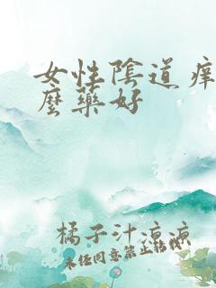 女性阴道痒用什么药好