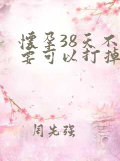 怀孕38天不想要可以打掉吗