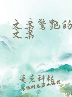 文案惊艳的短句文案