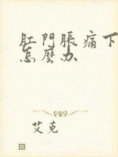 肛门胀痛下坠感怎么办