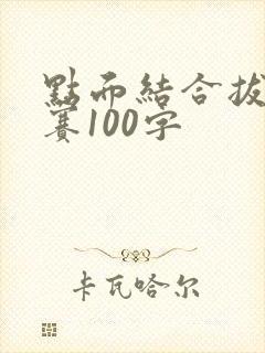 点面结合拔河比赛100字