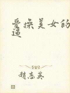 爱操美女的小逼逼
