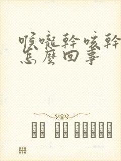 喉咙干咳干痒是怎么回事