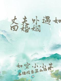 丈夫外遇如何挽回婚姻