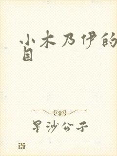 小木乃伊的真面目