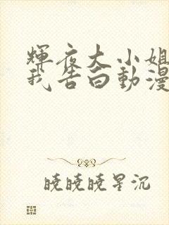 辉夜大小姐想让我告白动漫