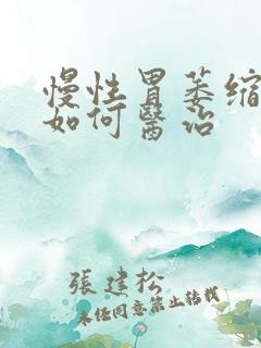 慢性胃萎缩胃炎如何医治