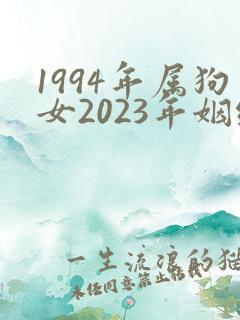 1994年属狗女2023年姻缘