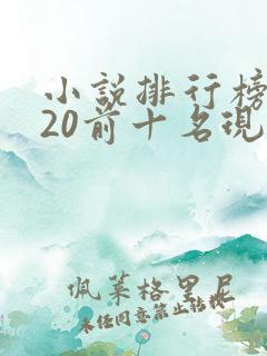 小说排行榜2020前十名现代言情