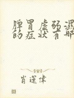 脾胃虚弱湿气重的症状有哪些