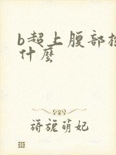 b超上腹部检查什么