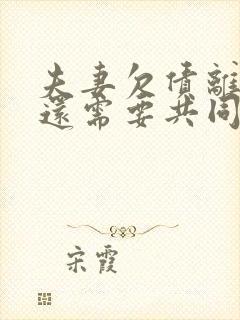 夫妻欠债离婚后还需要共同承担吗