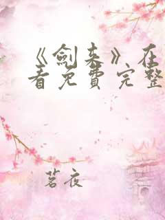 《剑来》在线观看免费完整版