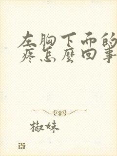 左胸下面的肋骨疼怎么回事