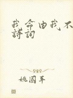 我命由我不由天诗词