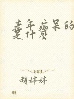 老年痴呆的前兆是什么