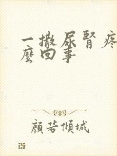 一撒尿肾疼是怎么回事