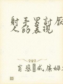 射手男讨厌一个人的表现