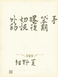 外切眼袋手术后的恢复期