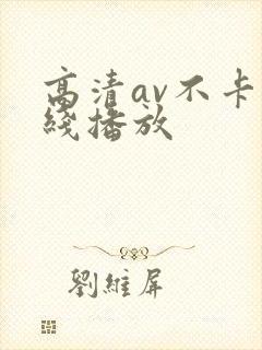 高清av不卡在线播放