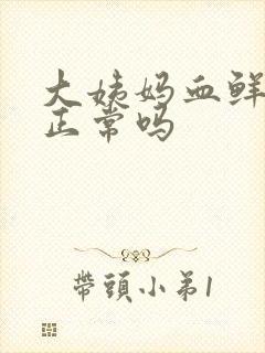 大姨妈血鲜红色正常吗