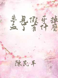 梦见假牙掉了出血了有什么征兆