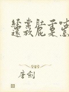 经常肚子咕咕叫还放屁是怎么回事