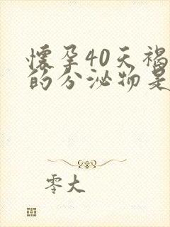 怀孕40天褐色的分泌物是怎么回事