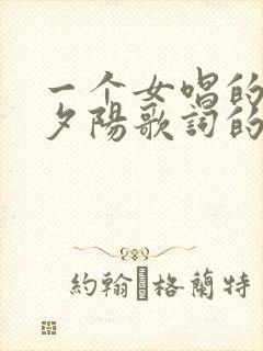 一个女唱的带有夕阳歌词的歌