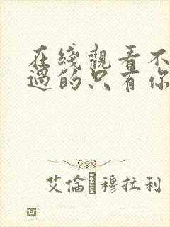 在线观看不能错过的只有你