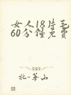 女人18片毛片60分钟免费看