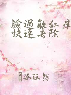 脸过敏红痒怎么快速去除