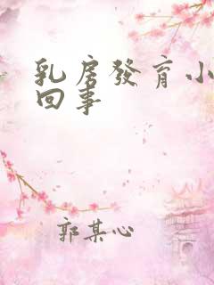 乳房发育小怎么回事