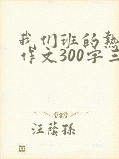 我们班的热心肠作文300字三年级